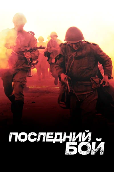 Постер: Последний бой